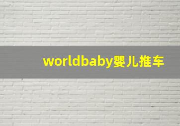 worldbaby婴儿推车