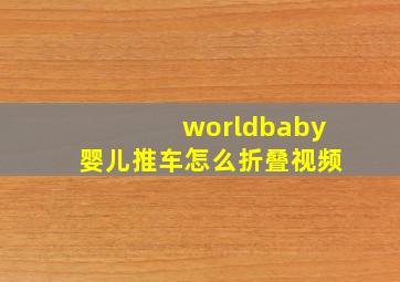 worldbaby婴儿推车怎么折叠视频