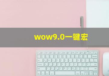 wow9.0一键宏