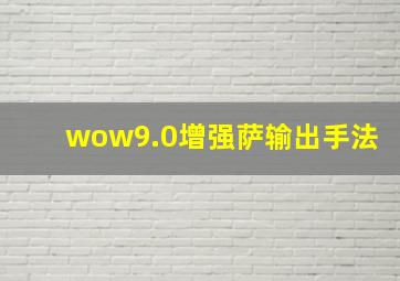 wow9.0增强萨输出手法