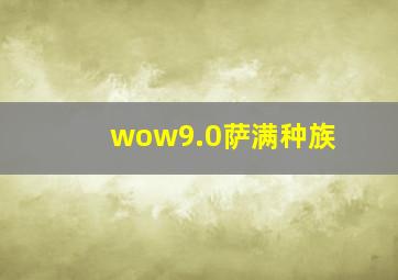 wow9.0萨满种族