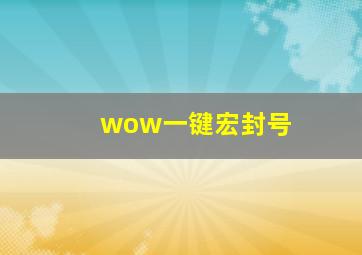 wow一键宏封号