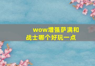 wow增强萨满和战士哪个好玩一点