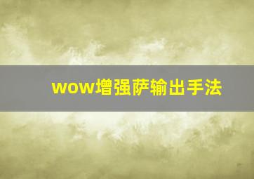 wow增强萨输出手法