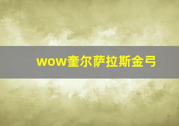 wow奎尔萨拉斯金弓