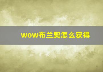 wow布兰契怎么获得