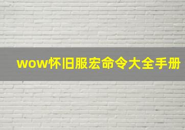 wow怀旧服宏命令大全手册