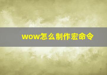 wow怎么制作宏命令