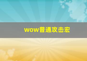 wow普通攻击宏