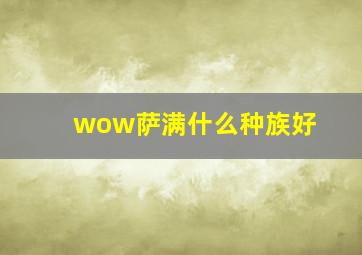 wow萨满什么种族好