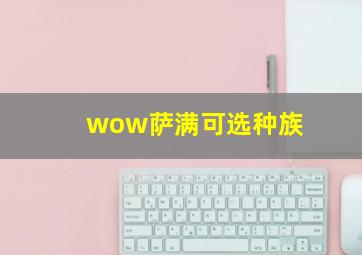 wow萨满可选种族