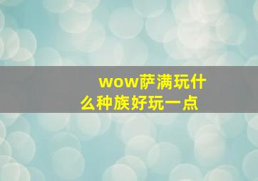 wow萨满玩什么种族好玩一点