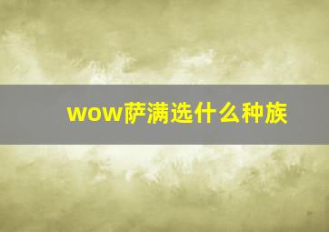 wow萨满选什么种族