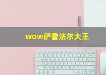 wow萨鲁法尔大王