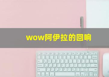 wow阿伊拉的回响