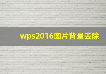 wps2016图片背景去除