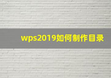 wps2019如何制作目录