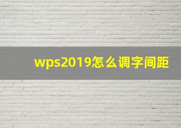 wps2019怎么调字间距