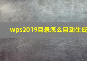 wps2019目录怎么自动生成