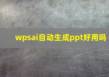 wpsai自动生成ppt好用吗