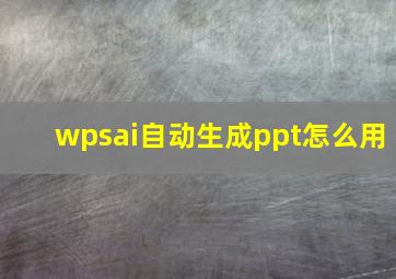 wpsai自动生成ppt怎么用