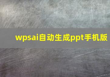 wpsai自动生成ppt手机版