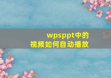 wpsppt中的视频如何自动播放