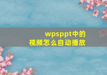 wpsppt中的视频怎么自动播放