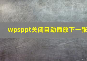 wpsppt关闭自动播放下一张