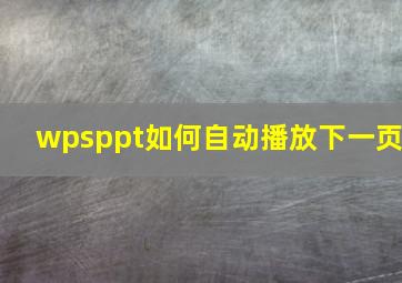 wpsppt如何自动播放下一页