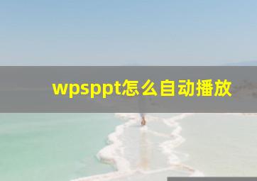 wpsppt怎么自动播放