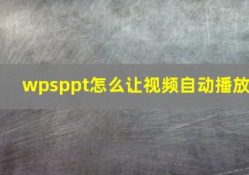 wpsppt怎么让视频自动播放