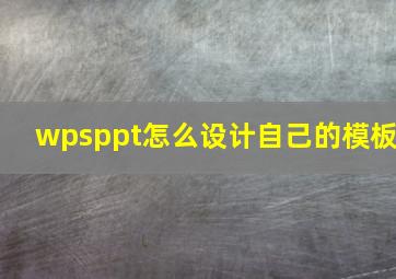 wpsppt怎么设计自己的模板