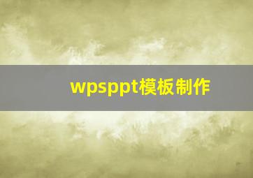 wpsppt模板制作