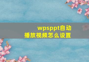 wpsppt自动播放视频怎么设置