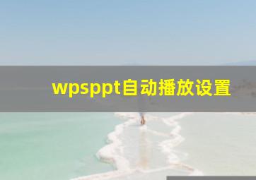 wpsppt自动播放设置