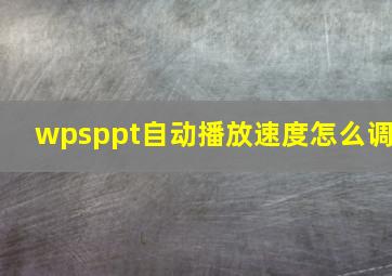 wpsppt自动播放速度怎么调