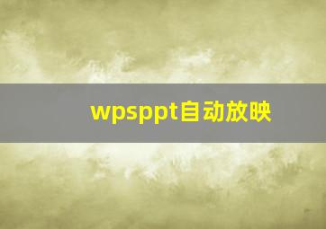 wpsppt自动放映