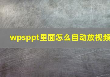 wpsppt里面怎么自动放视频