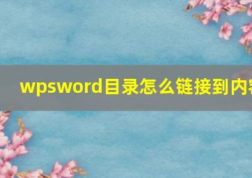 wpsword目录怎么链接到内容