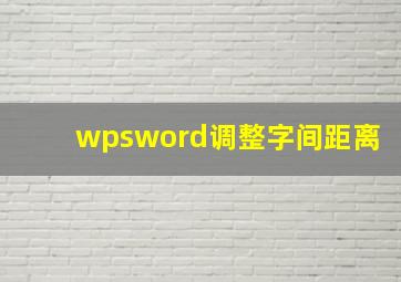 wpsword调整字间距离