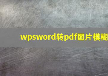 wpsword转pdf图片模糊