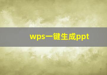 wps一键生成ppt