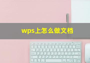 wps上怎么做文档