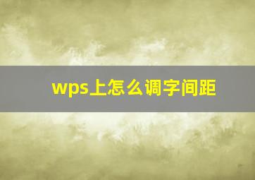 wps上怎么调字间距