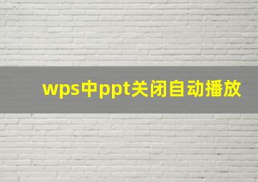 wps中ppt关闭自动播放