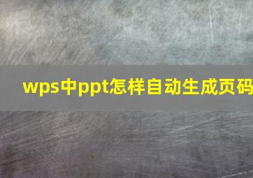 wps中ppt怎样自动生成页码