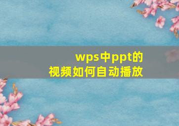 wps中ppt的视频如何自动播放