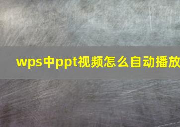 wps中ppt视频怎么自动播放