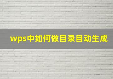 wps中如何做目录自动生成